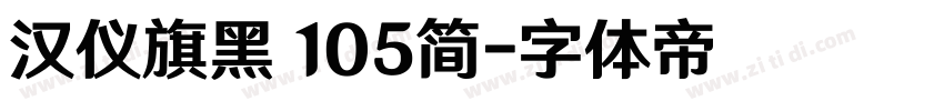 汉仪旗黑 105简字体转换